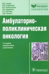 Книга Амбулаторно-поликлиническая онкология