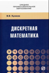 Книга Дискретная математика. Учебное пособие