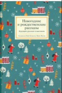 Книга Новогодние и рождественские рассказы будущих русских классиков