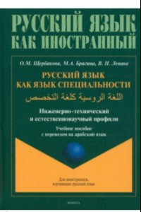 Книга Русский язык как язык специальности. Учебное пособие с переводом на арабский язык