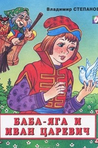 Книга Баба-Яга и Иван Царевич