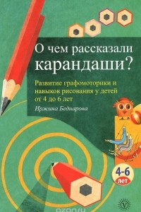 Книга О чем рассказали карандаши? Развитие графомоторики и навыков рисования у детей от 4 до 6 лет