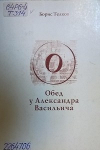 Книга Обед у Александра Васильича