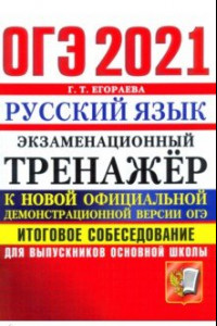 Книга ОГЭ-2021 Русский язык. Экзаменационный тренажер. Итоговое собеседование