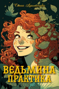 Книга Ведьмина практика