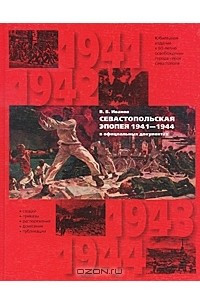 Книга Севастопольская эпопея 1941-1944 гг. в официальных документах