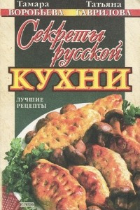 Книга Секреты русской кухни