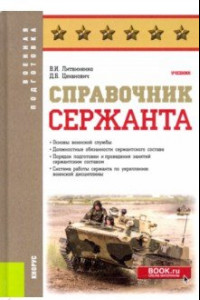 Книга Справочник сержанта. Учебник