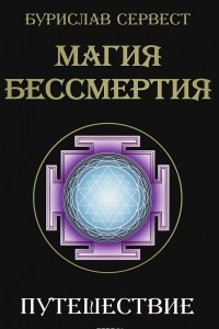 Книга Магия бессмертия. Путешествие