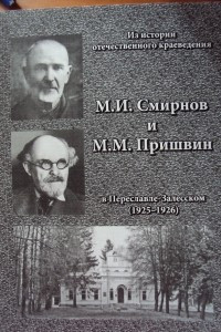 Книга М.И. Смирнов и М.М. Пришвин в Переславле-Залесском (1925-1926)