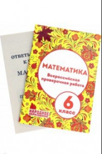 Книга Математика. 6 класс. Всероссийская проверочная работа. ФГОС