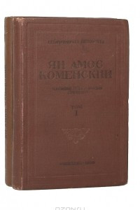 Книга Ян Амос Коменский. Избранные педагогические сочинения
