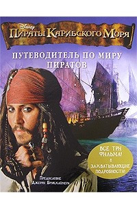 Книга Пираты Карибского моря. Путеводитель по миру пиратов