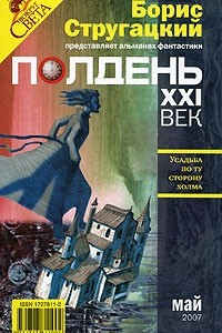 Полдень, XXI век. Журнал Бориса Стругацкого, май, 2007