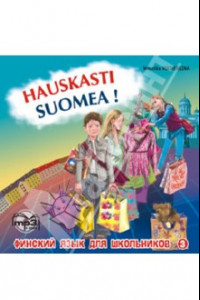 Книга Финский - это здорово! Финский язык для школьников (CDmp3)