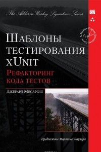 Книга Шаблоны тестирования xUnit. Рефакторинг кода тестов