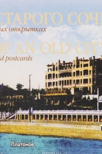 Книга Лики старого Сочи. Сочи на старинных открытках / Faces of an Old City: Sochi on Century-Old Postcards