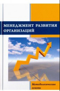 Книга Менеджмент развития организаций. Методологические основы