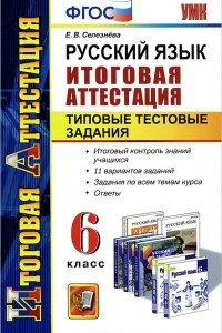 Книга Русский язык. 6 класс. Итоговая аттестация. Типовые тестовые задания