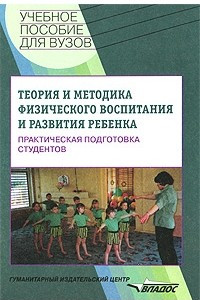 Теория и методика физического воспитания и развития ребенка