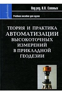 Книга Теория и практика автоматизации высокоточных измерений в прикладной геодезии