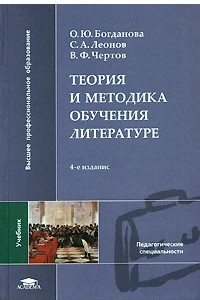 Книга Теория и методика обучения литературе