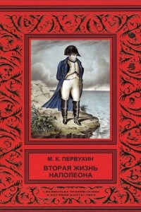 Книга Вторая жизнь Наполеона
