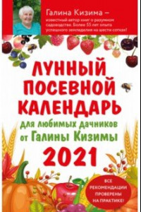 Книга Лунный посевной календарь для любимых дачников 2021 от Галины Кизимы