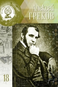 Книга Алексей Греков
