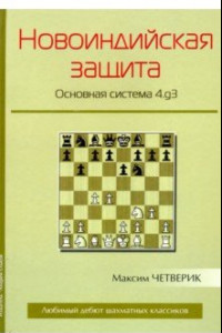 Книга Новоиндийская защита. Основная система 4.g3