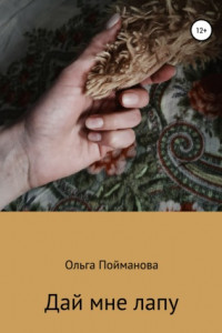 Книга Дай мне лапу