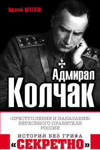 Книга Адмирал Колчак. «Преступление и наказание» Верховного правителя России