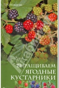 Книга Выращиваем ягодные кустарники