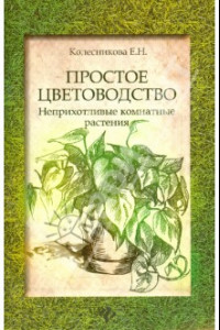 Книга Простое цветоводство: неприхотливые комнатные растения