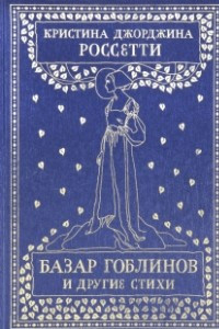 Книга Базар гоблинов и другие стихи