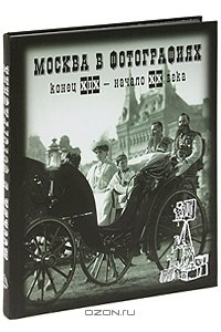 Книга Москва в фотографиях. Конец XIX - начало ХХ века