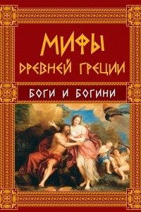 Книга Мифы Древней Греции: Боги и Богини