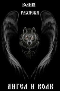 Книга Ангел и Волк