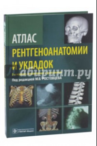 Книга Атлас рентгеноанатомии и укладок. Руководство для врачей