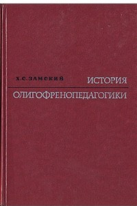 Книга История олигофренопедагогики