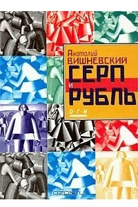 Книга Серп и рубль. Консервативная модернизация в СССР