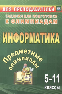Книга Предметные олимпиады. 5-11 классы. Информатика