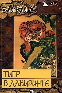 Книга Тигр в лабиринте