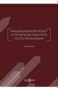 Книга Инновационный проект и управление работами по его реализации. Учебное пособие