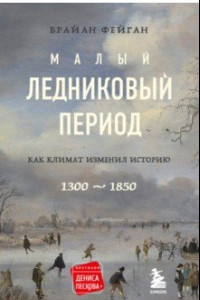 Книга Малый ледниковый период. Как климат изменил историю, 1300–1850