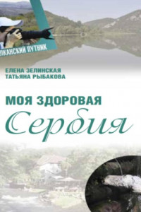 Книга Моя здоровая Сербия