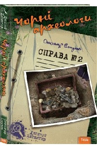 Книга Чорні археологи. Справа №2