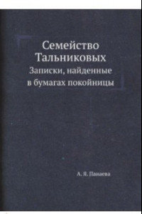 Книга Семейство Тальниковых. Записки, найденные в бумагах покойницы