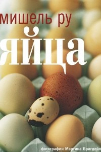 Книга Яйца