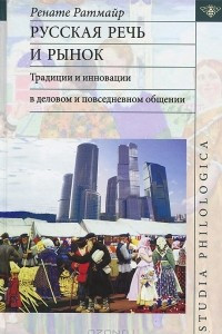 Книга Русская речь и рынок. Традиции и инновации в деловом и повседневном общении